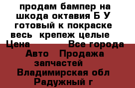 продам бампер на шкода октавия Б/У (готовый к покраске, весь  крепеж целые) › Цена ­ 5 000 - Все города Авто » Продажа запчастей   . Владимирская обл.,Радужный г.